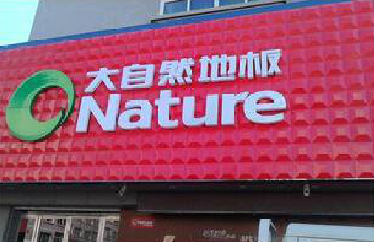 黔西门头招牌制作就选最合适的材料。