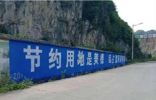 黔西墙体广告制作中那些醒目的标语。