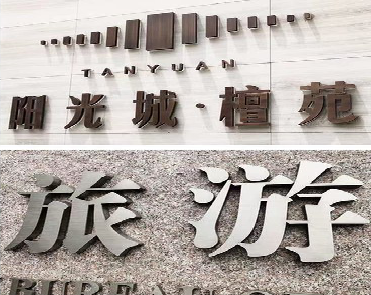 黔西日常生活中常见的广告金属字。