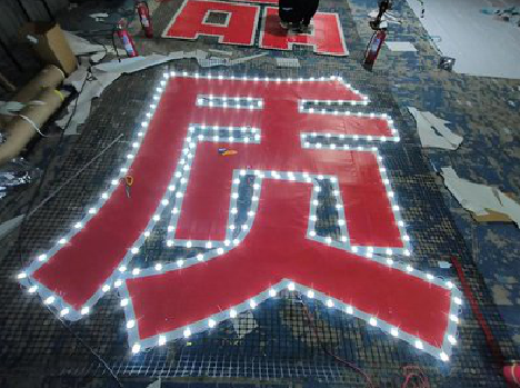 黔西挂网发光字的制作流程。