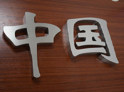 黔西拉丝不锈钢字的特点。