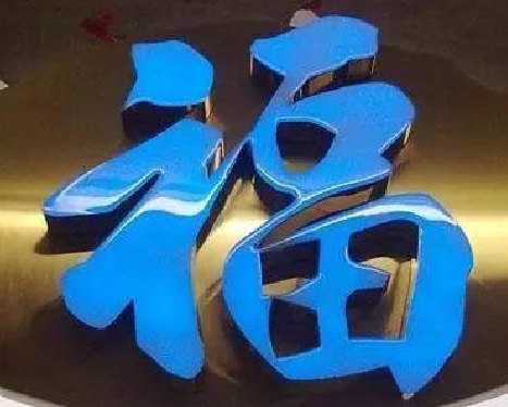 黔西树脂字发黄或坏了，自己怎么修？